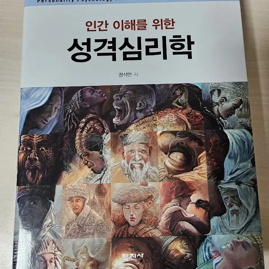 상담 전공교재(인간 이해를 위한 성격심리학 1판)