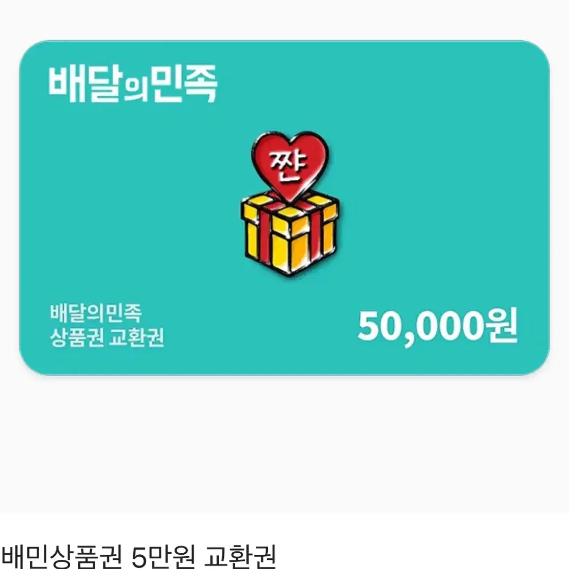 배달의민족30만원