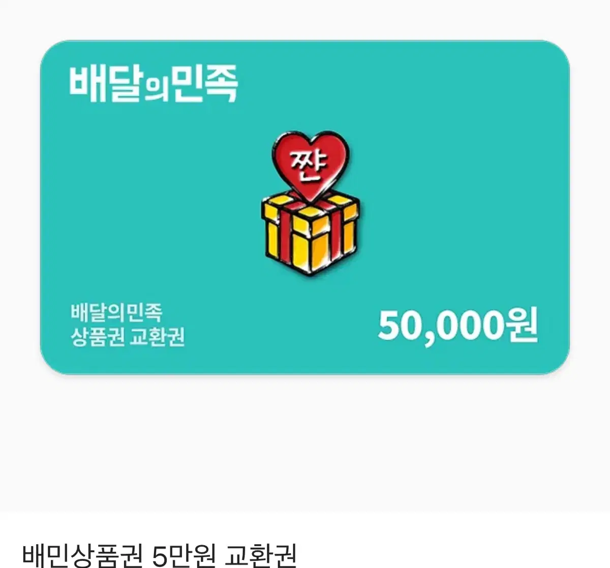 배달의민족30만원