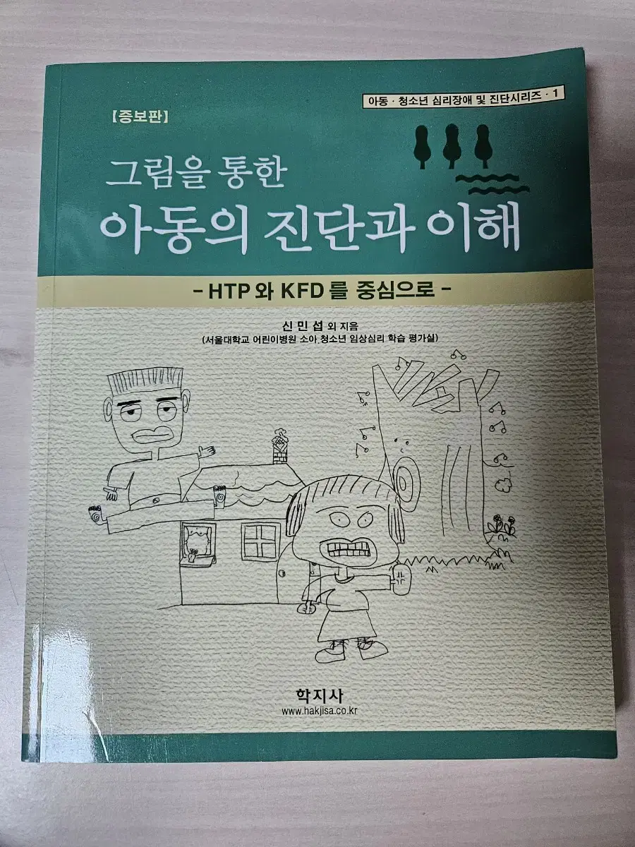 상담 전공교재(그림을 통한 아동의 진단과 이해 증보판)