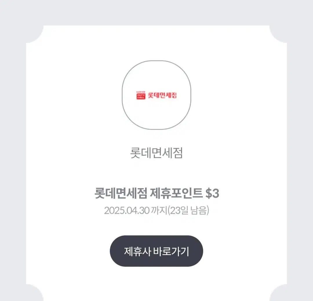 롯데면세점 제휴포인트 $3