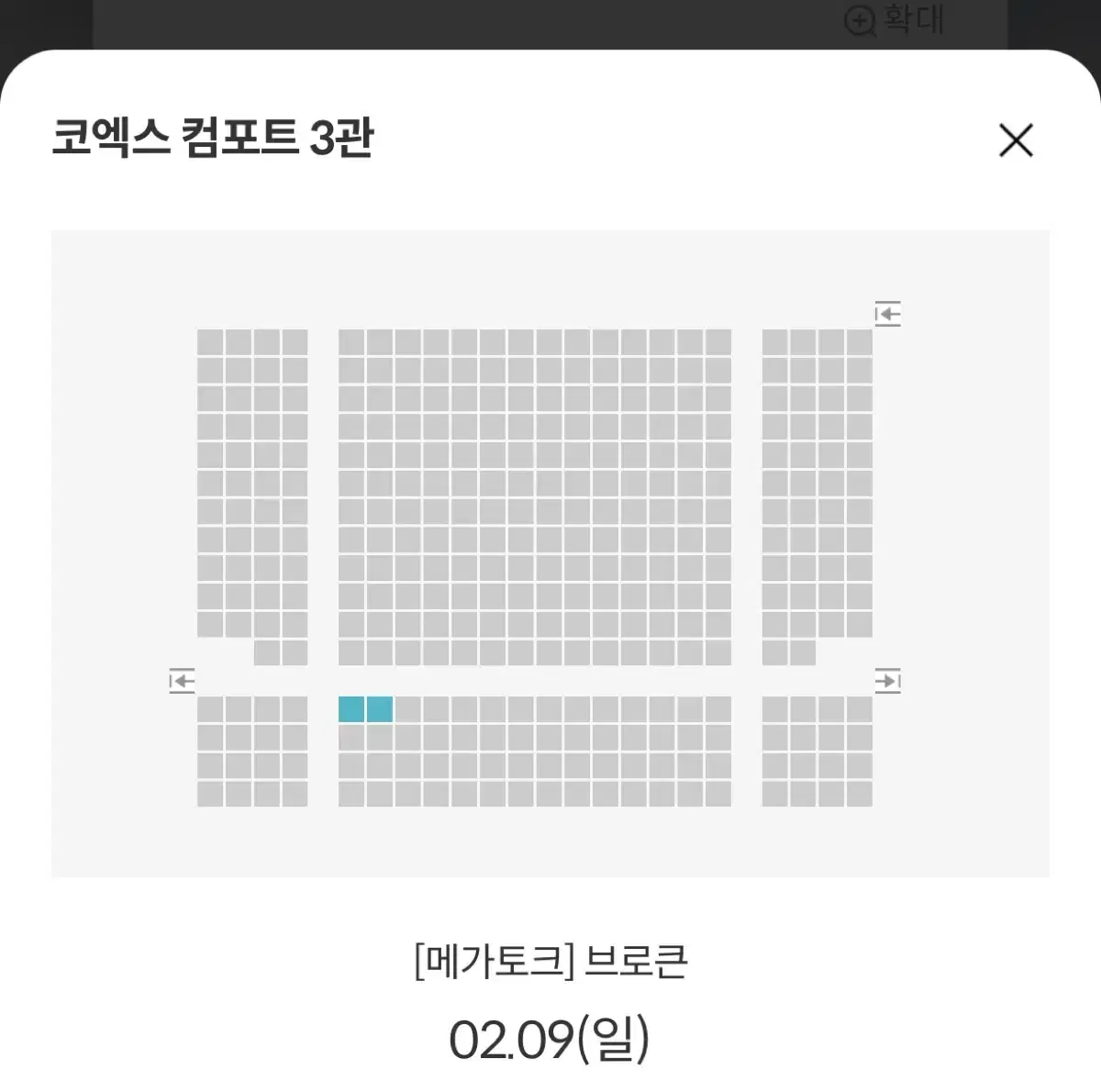 브로큰 gv 메가토크 코엑스 m열 통로석 두자리 9일 13:30