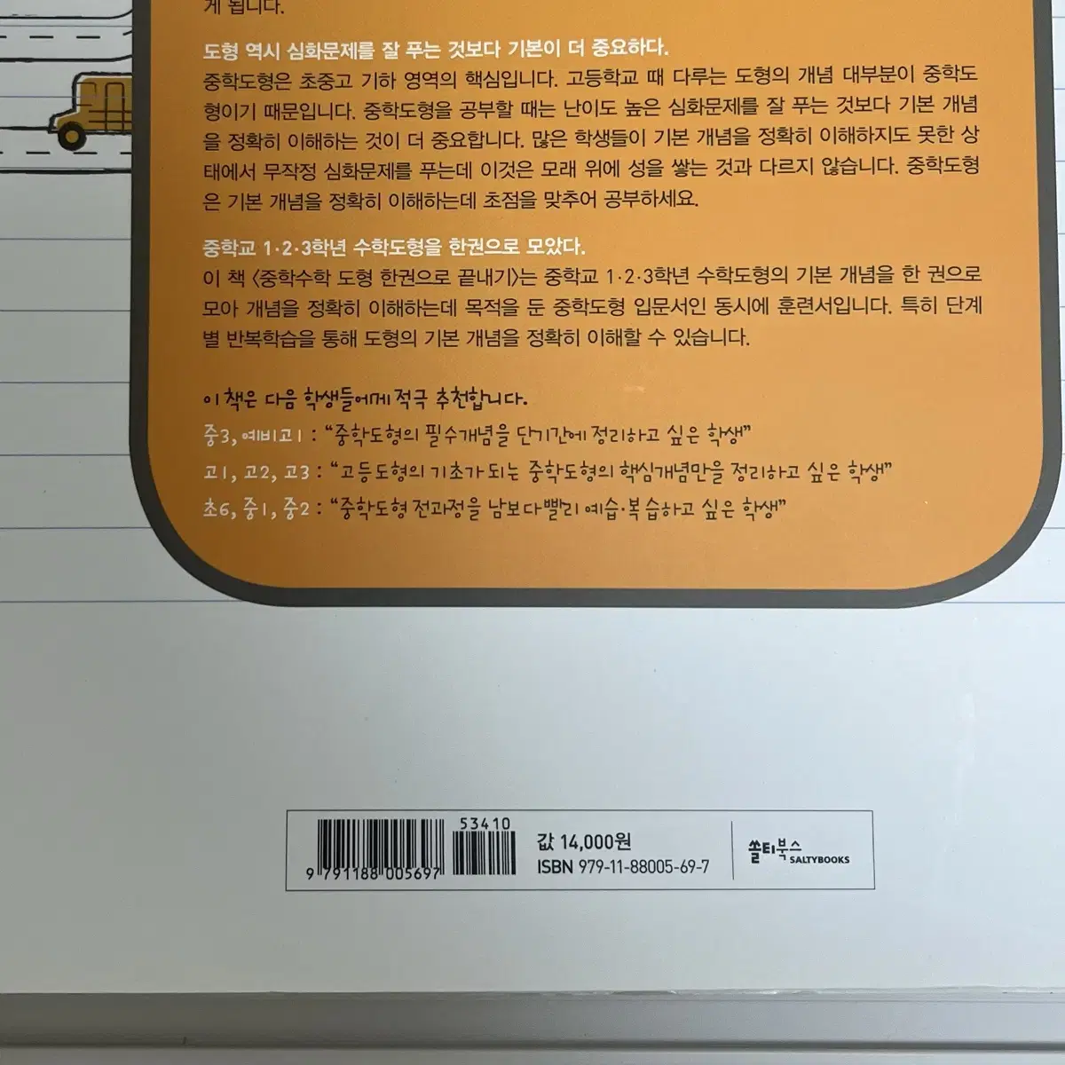 중등 수학 총정리 도형 수학 고등 문제집 중등 총정리 중학교 쏠티북스