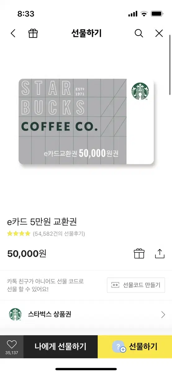 스타벅스5만원 기프티콘