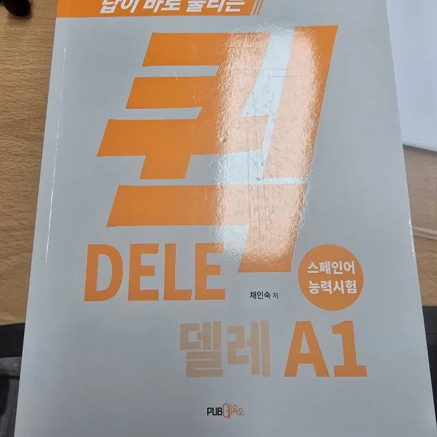 스페인어 델레 시험 책 A1