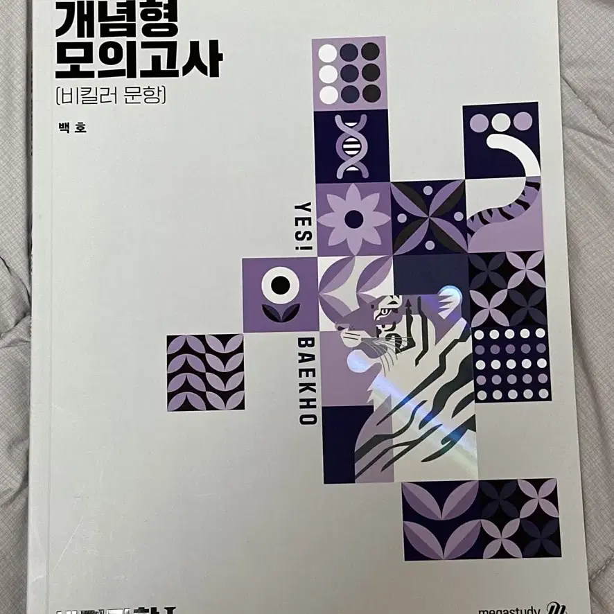 백호 개념형 모의고사 ( 정가 20000원)