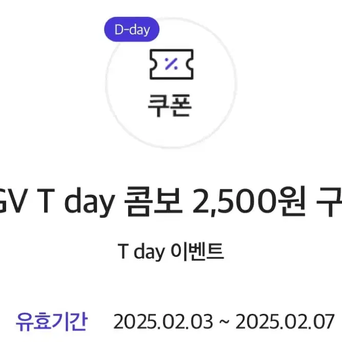 CGV T데이 콤보 2500원 구매권