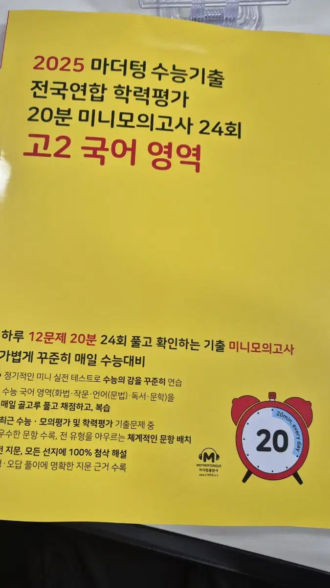 2025 마더텅 수능기출 20분 미니모의고사 24회 고2 국어영역