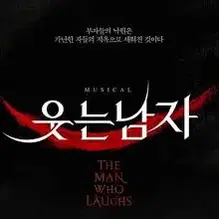 웃는남자 3/8 규현 막공 단석