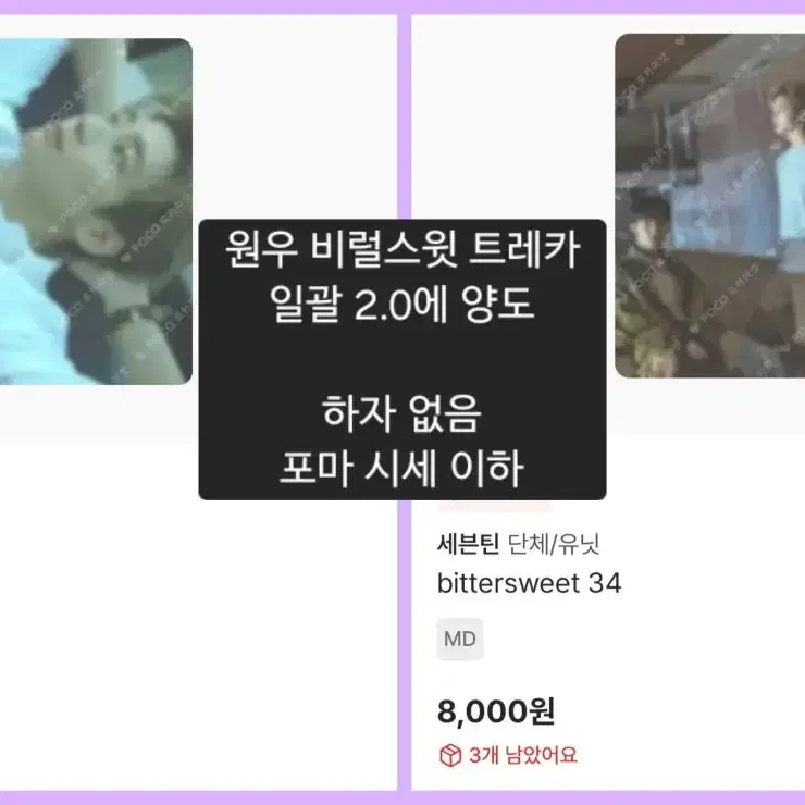 세븐틴 비럴스윗 원우 포카 트레카 일괄 양도 판매 급처 처분 민규정한호시