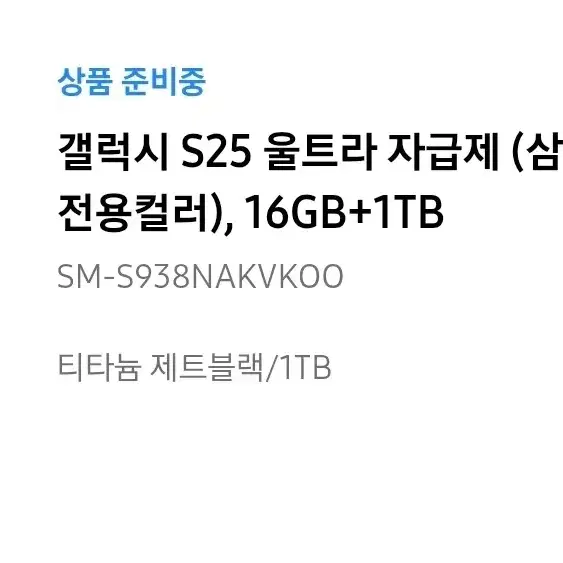 갤럭시S25울트라 제트블랙 16gb 1테라