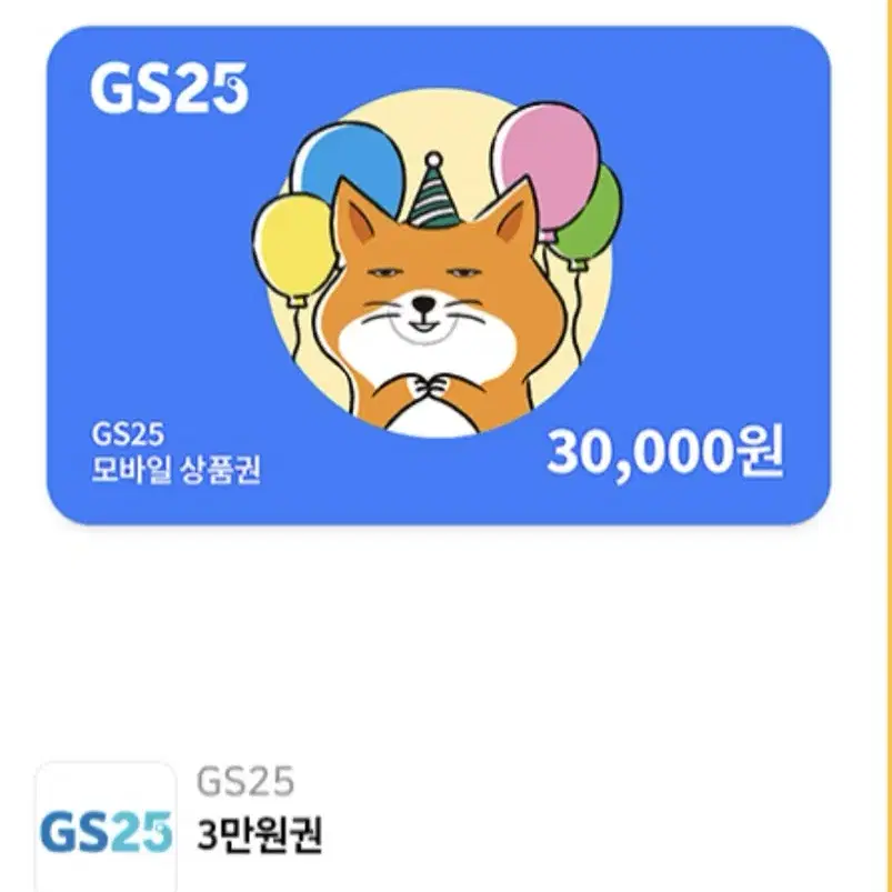 Gs25 3만원