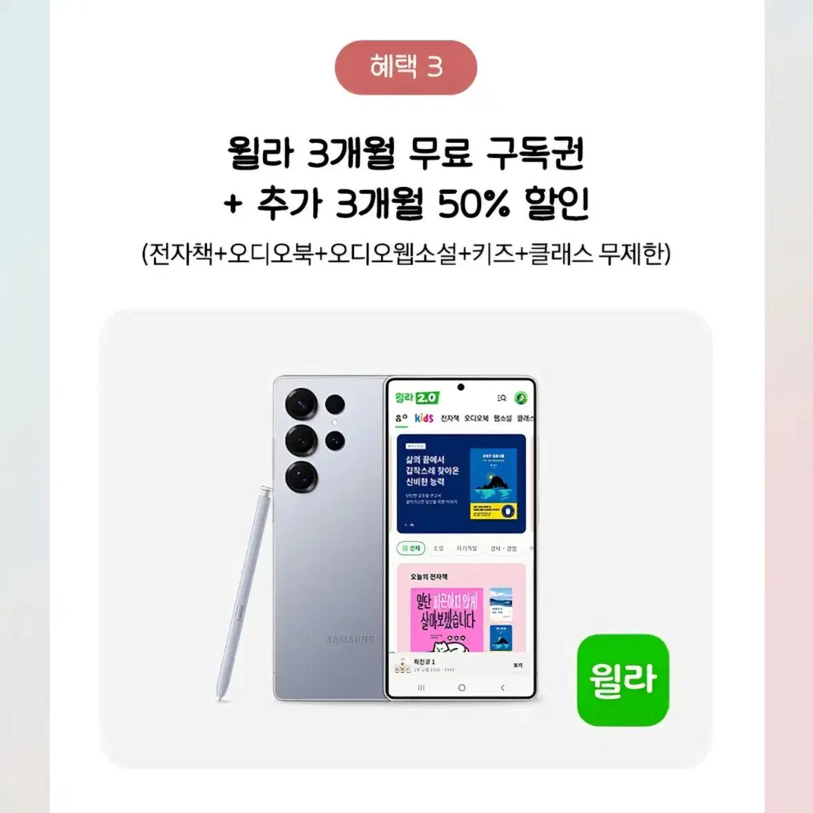 윌라 3개월 구독권 + 추가 3개월 50%