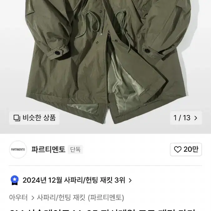 파르티멘토 피쉬테일 야상 L