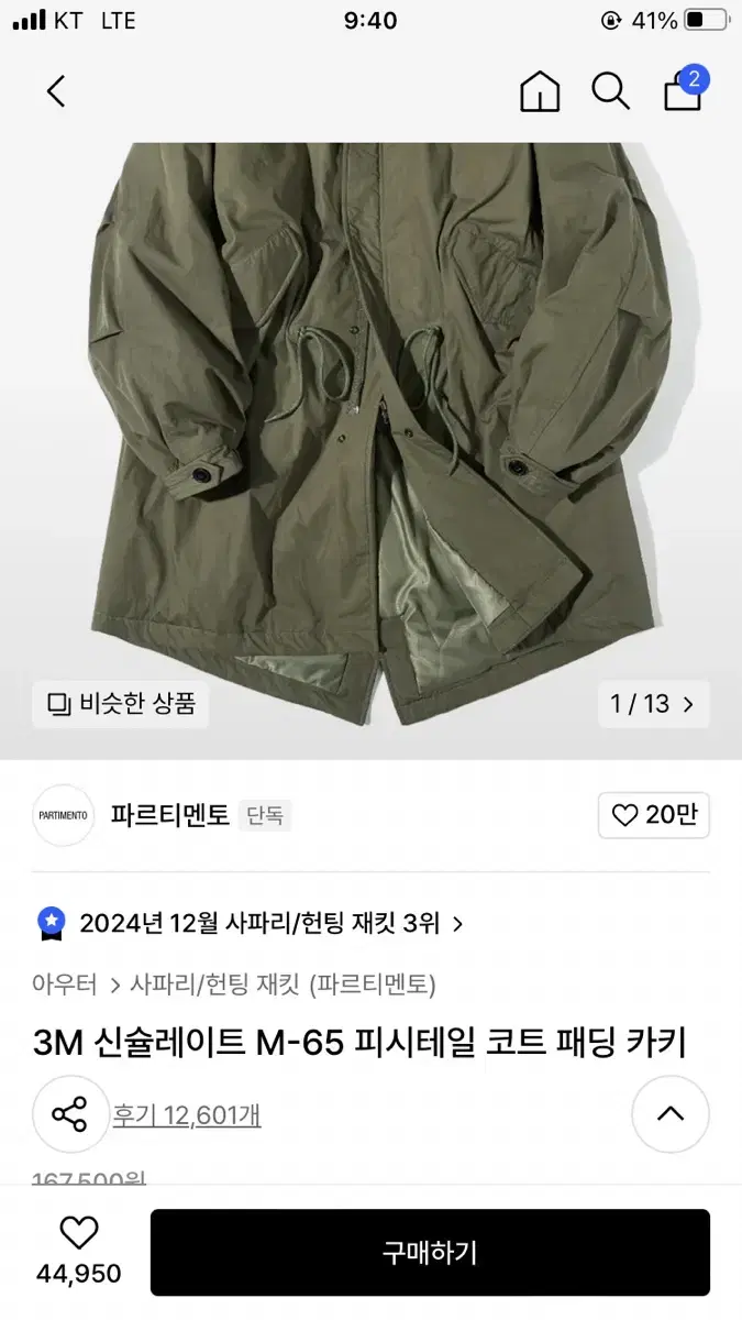 파르티멘토 피쉬테일 야상 L