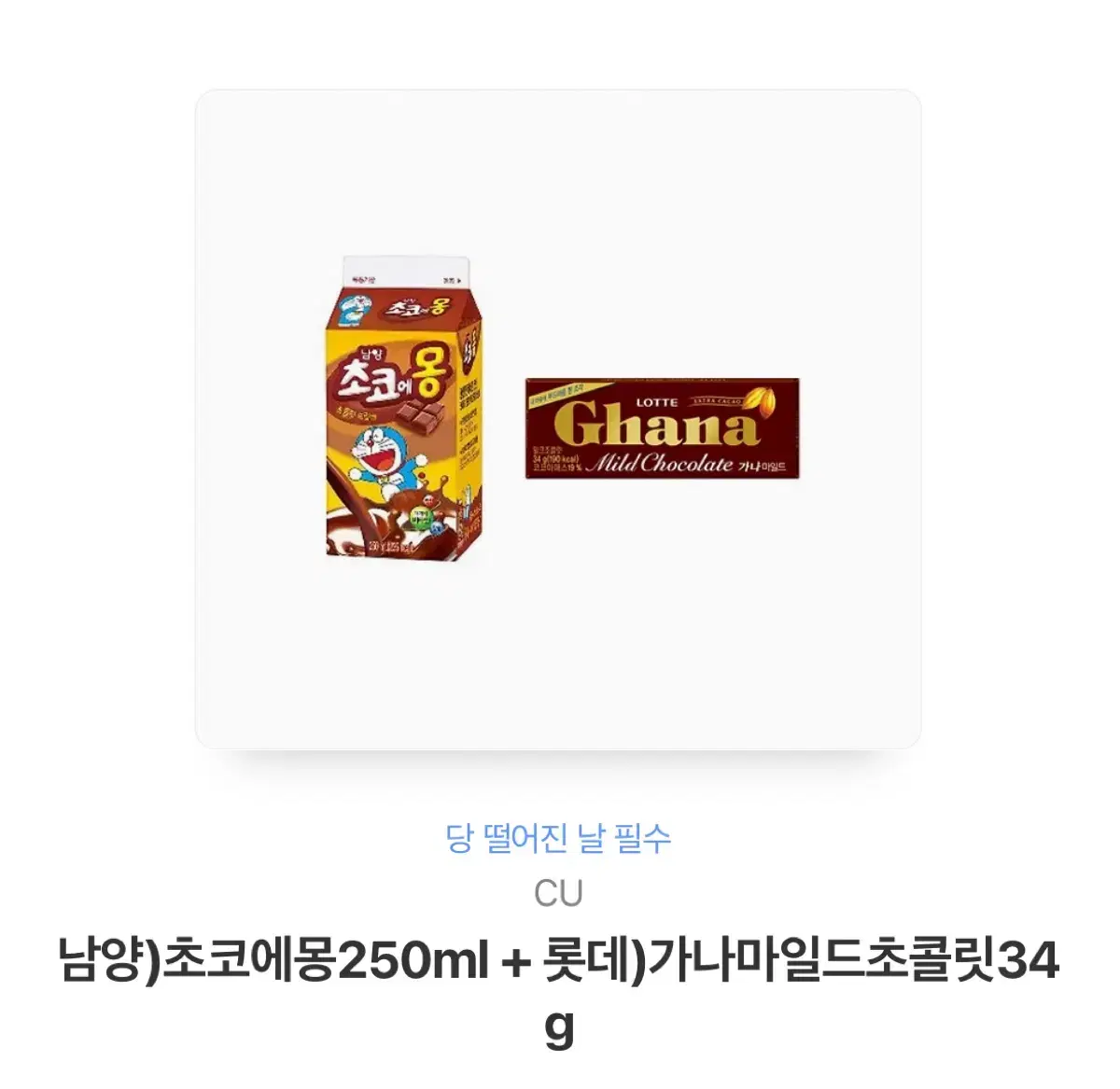 CU 초코에몽250ml+가나마일드초콜릿 기프티콘