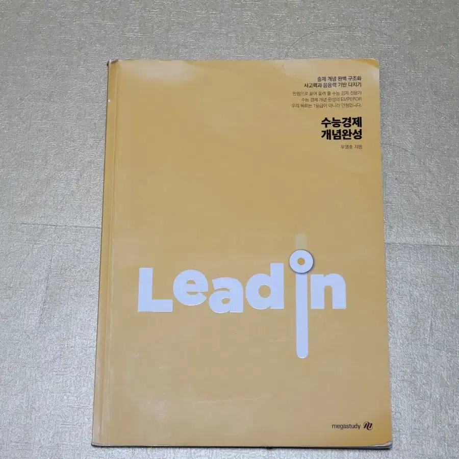 문제집, 참고서) 수능 경제 개념완성 lead in