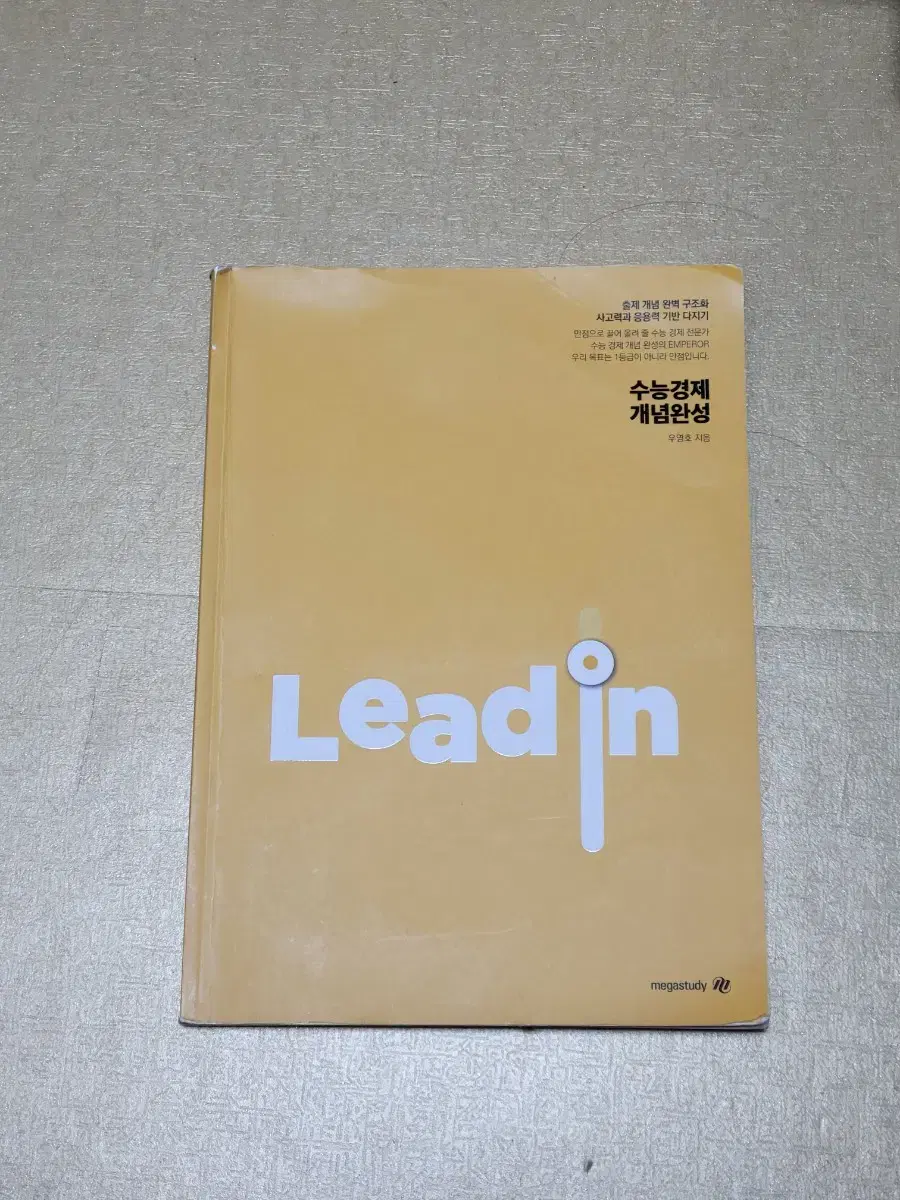 문제집, 참고서) 수능 경제 개념완성 lead in