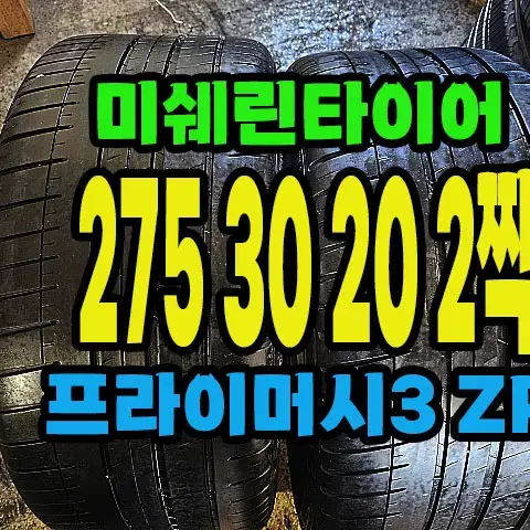 미쉐린타이어 프라이머시3ZP 275 30 20 2짝.#27530R20.