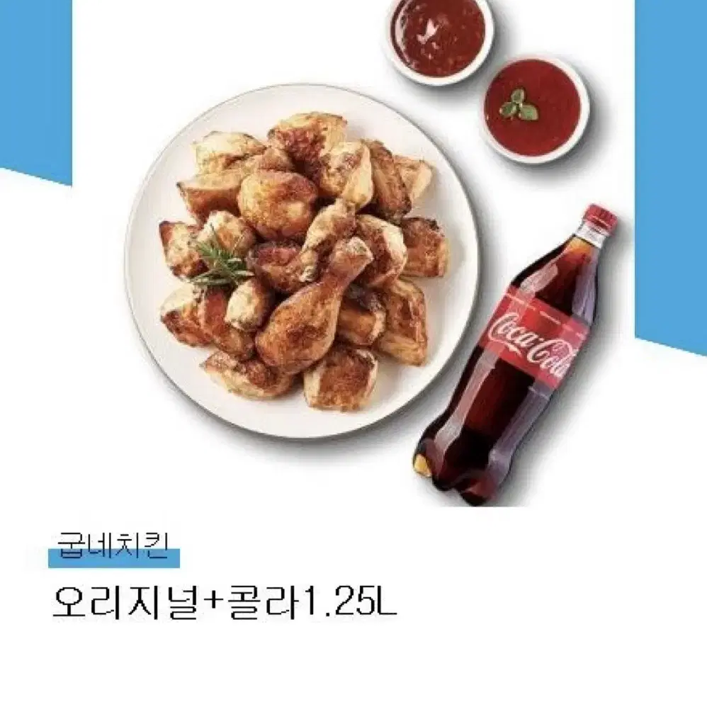 굽네치킨 오리지널 + 콜라 1.25L 양도