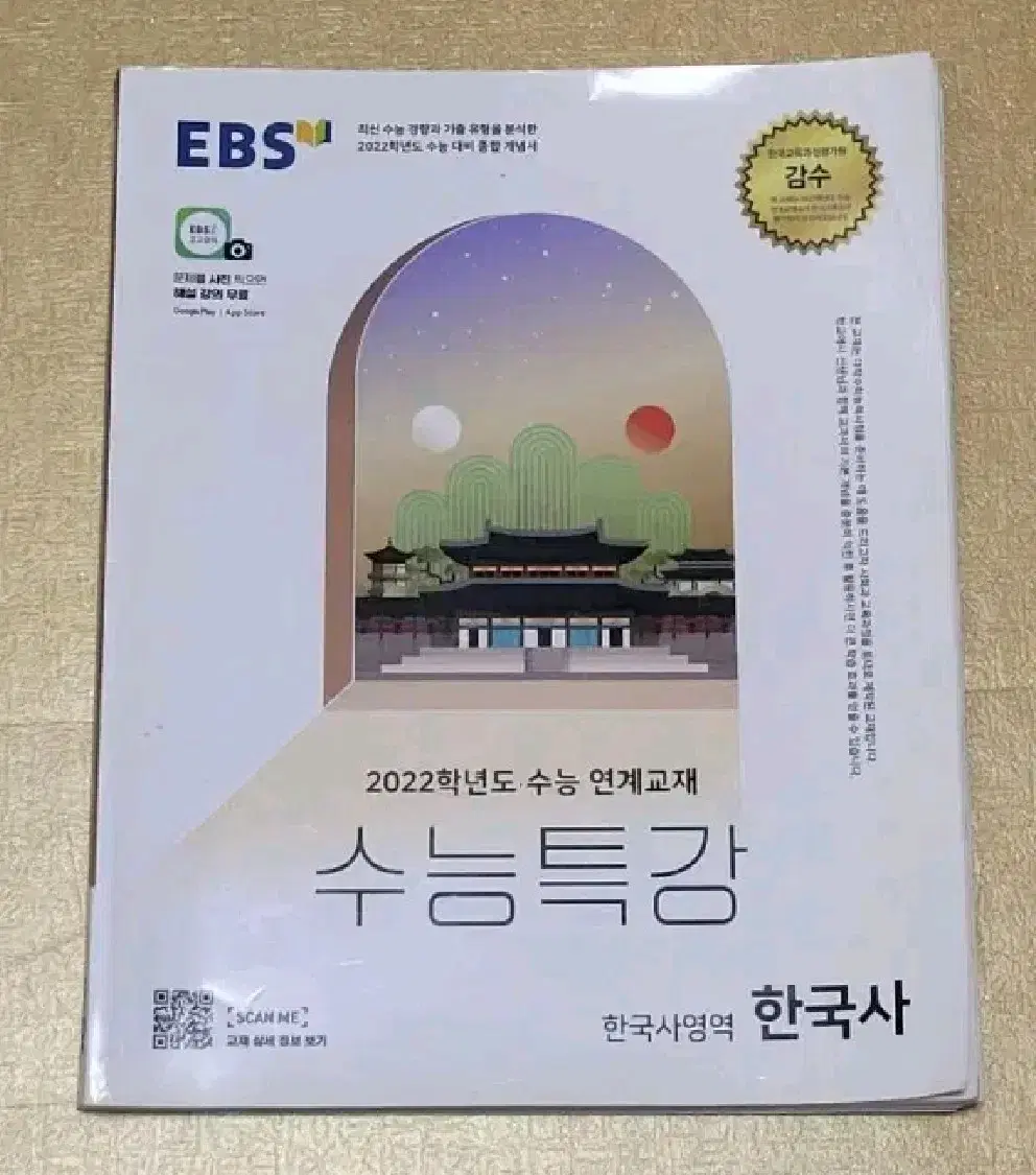 문제집, 참고서) 2024학년도 수능완성 사탐 생활과 윤리