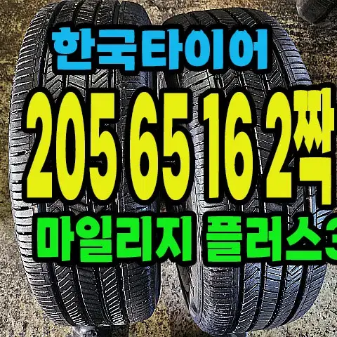 한국타이어 마일리지 플러스3 205 65 16 2짝.#20565R16.