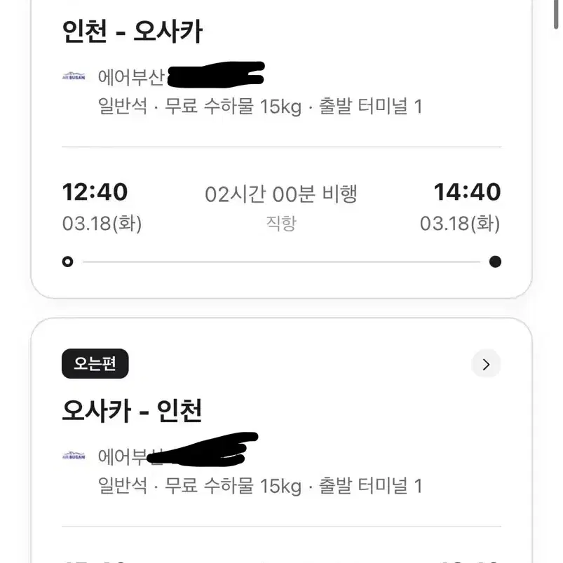 3/18-21 오사카 항공권 2인 양도합니다