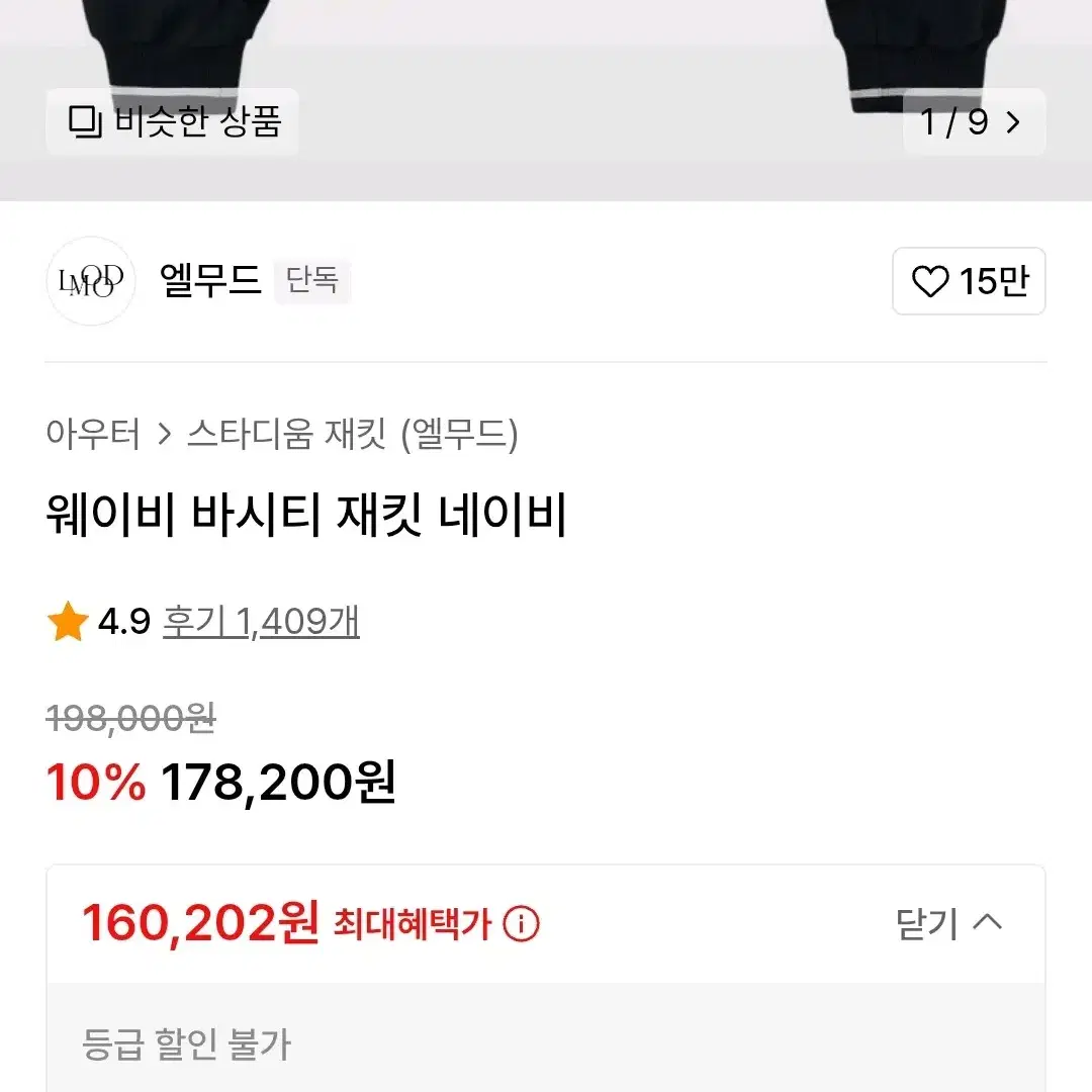 [48] 엘무드 웨이비 바시티자켓 네이비