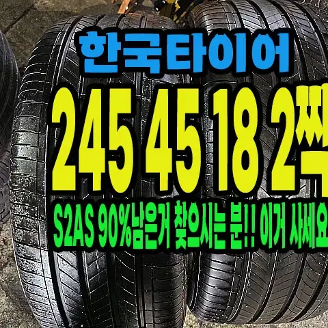 한국타이어 S2AS 245 45 18 2짝 90%짜리.#24545R18.