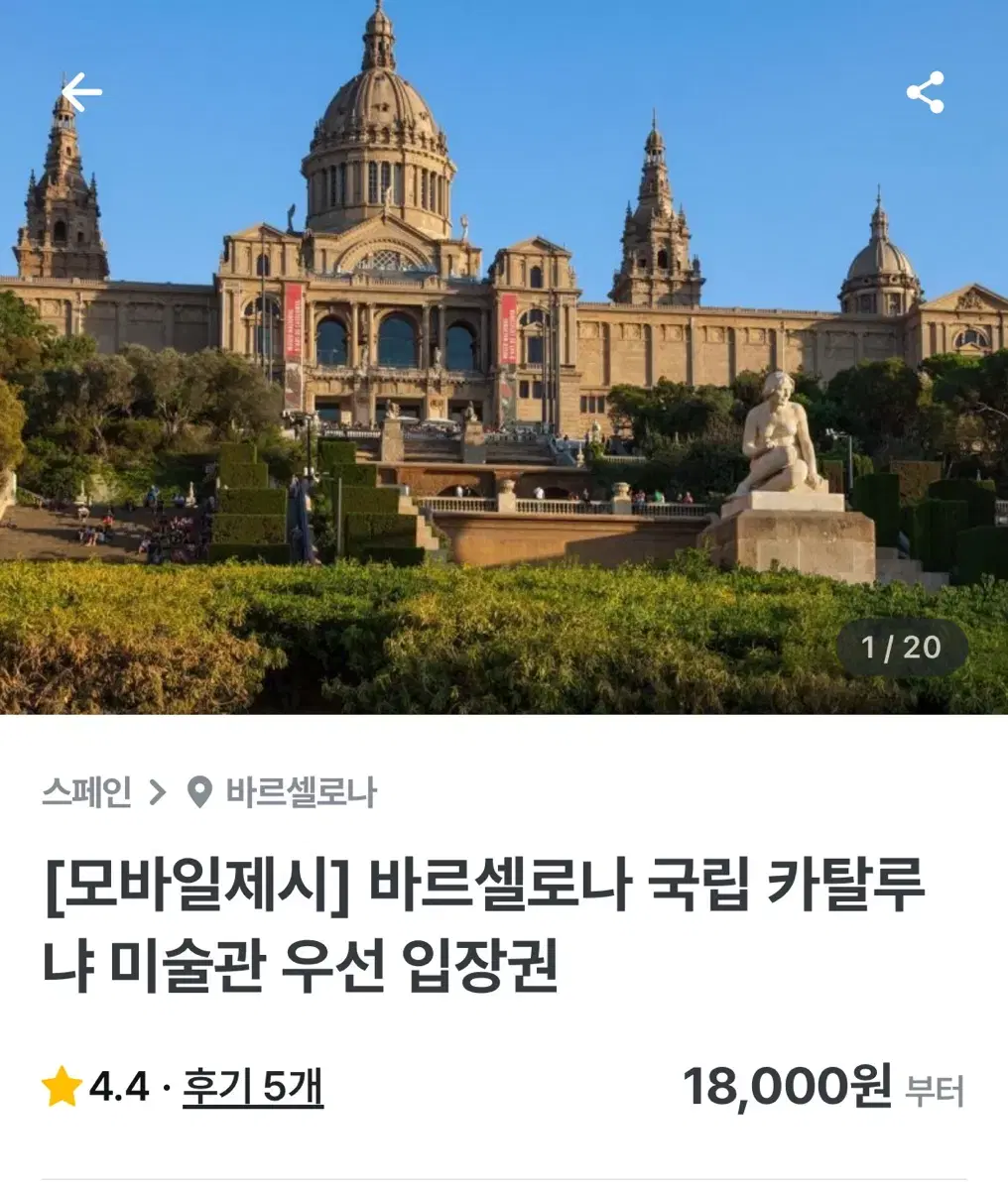 !!내일!! 바르셀로나 국립 카탈루냐 미술관 입장권