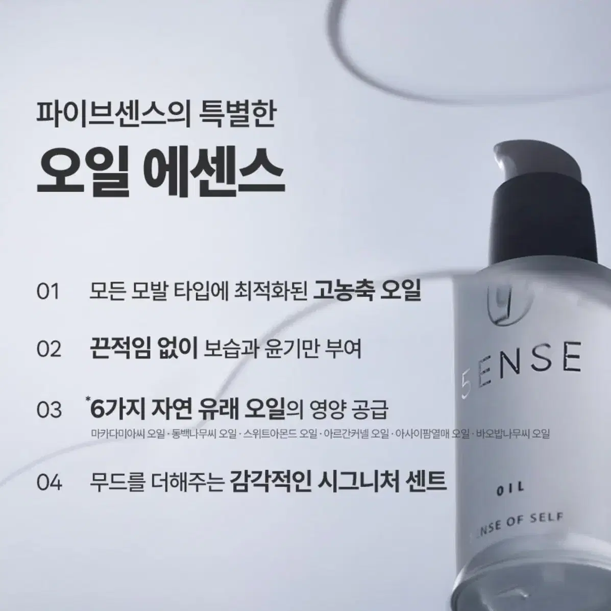 [새상품] 5ENSE 파이브센스 헤어오일 50ml