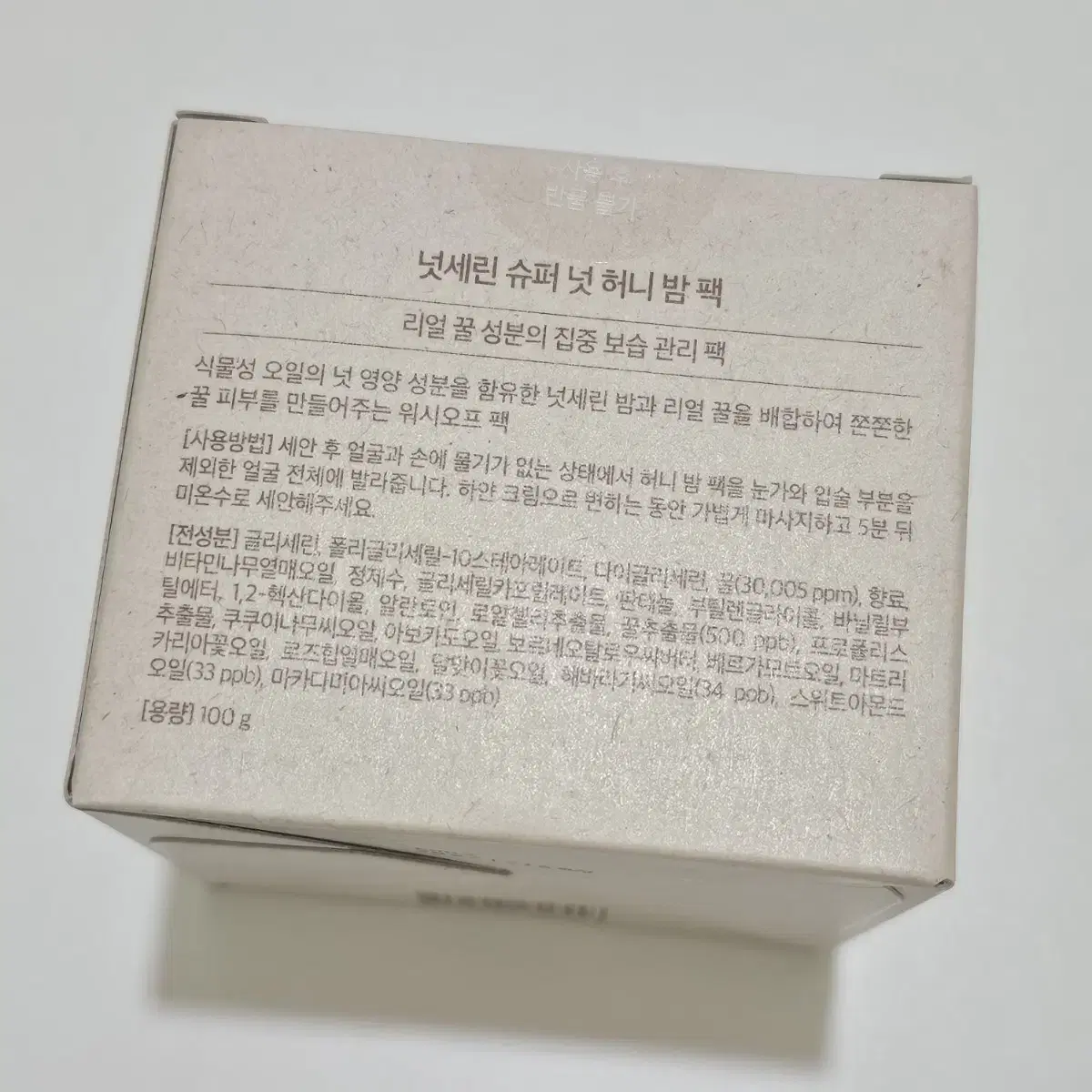 새상품) 넛세린 슈퍼 넛 허니 밤 팩 100g