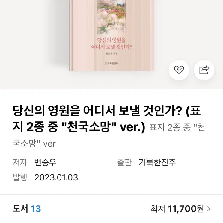 당신의 영원을 어디서 보낼 것인가?