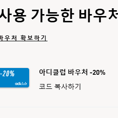 아디다스 20퍼 쿠폰 팝니다.