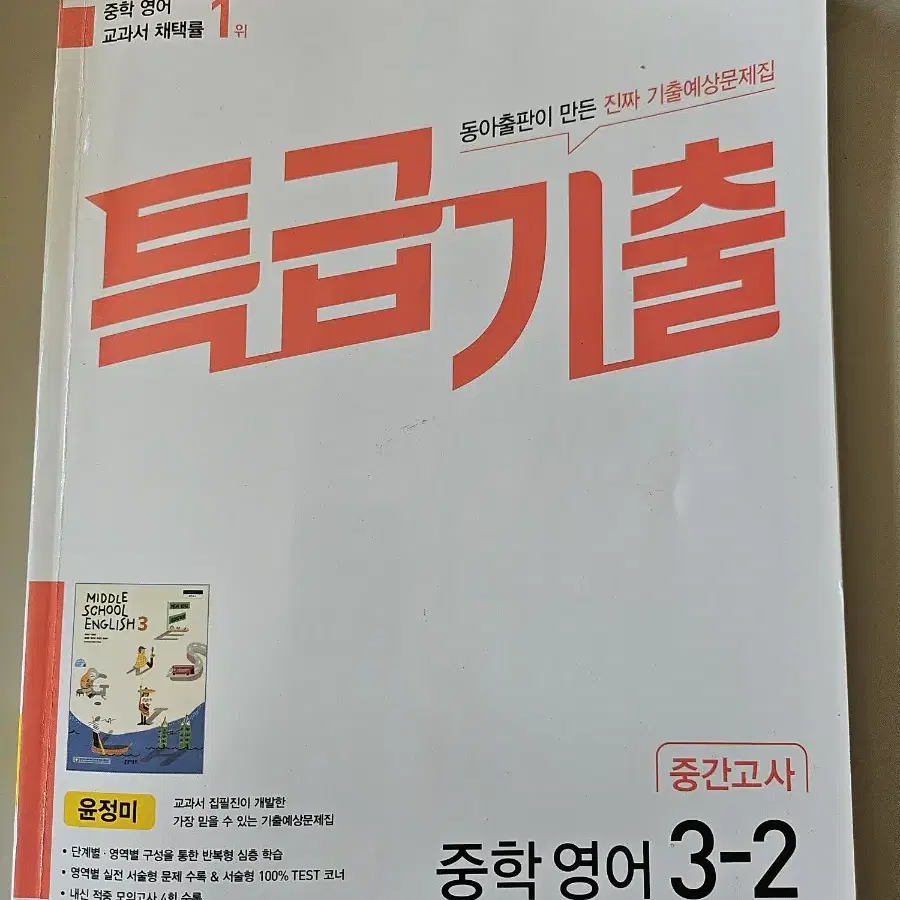 중학영어 특급기출 중간.기말