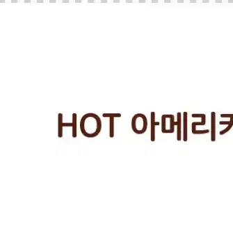 버거킹 HOT/ICE 아메리카노 개당 천원