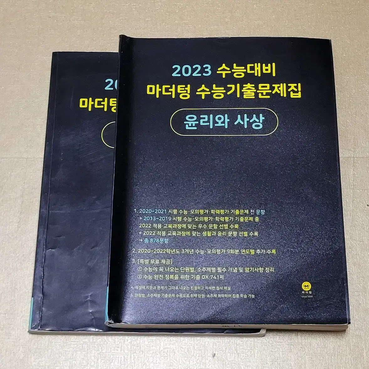 문제집, 참고서) 2023 수능대비 마더텅 윤리와 사상