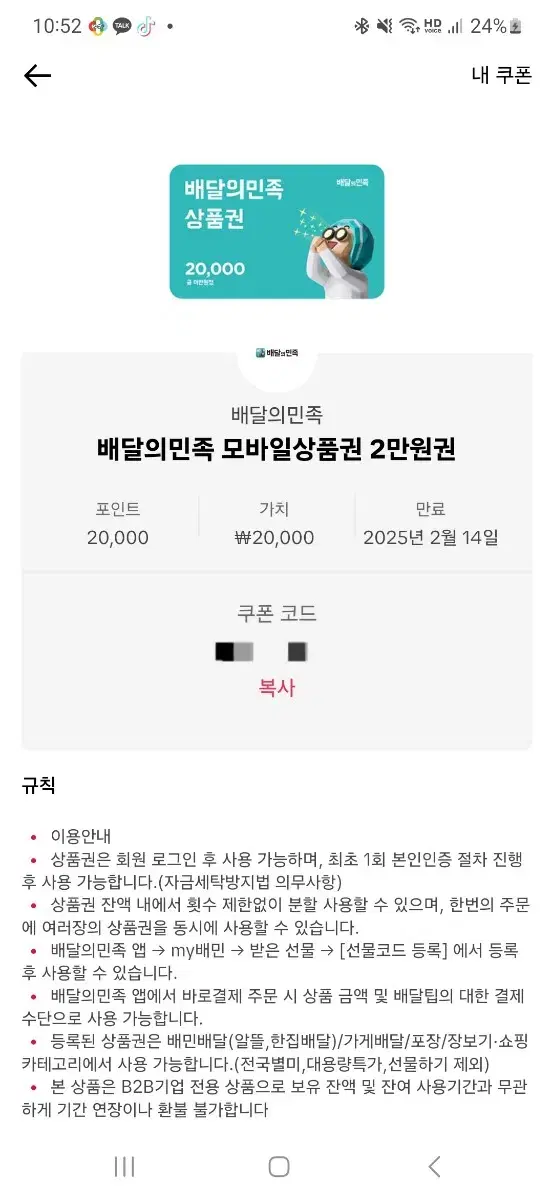 배달의 민족 20000원 기프티콘