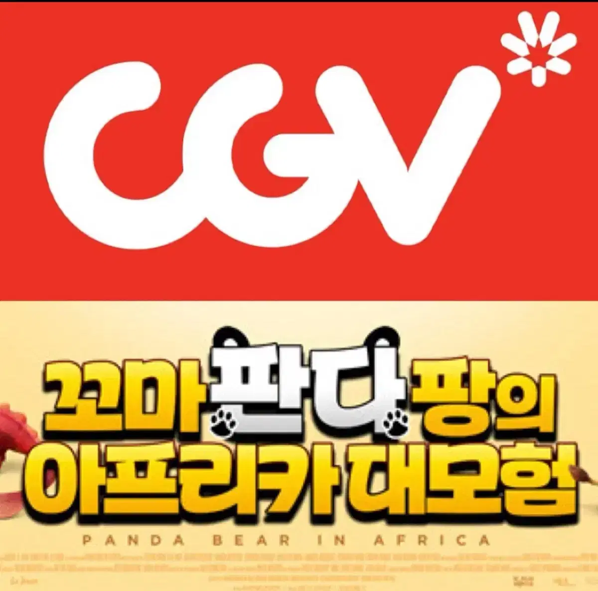 [1-6매]CGV 영화 꼬마판다팡의 아프리카대모험 예매 컴포트관리클라이너