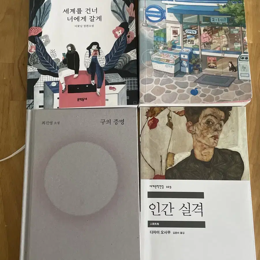 소설책 판매 중고 구의증명 인간실격 바다가들리는편의점 세계를건너너에게갈게