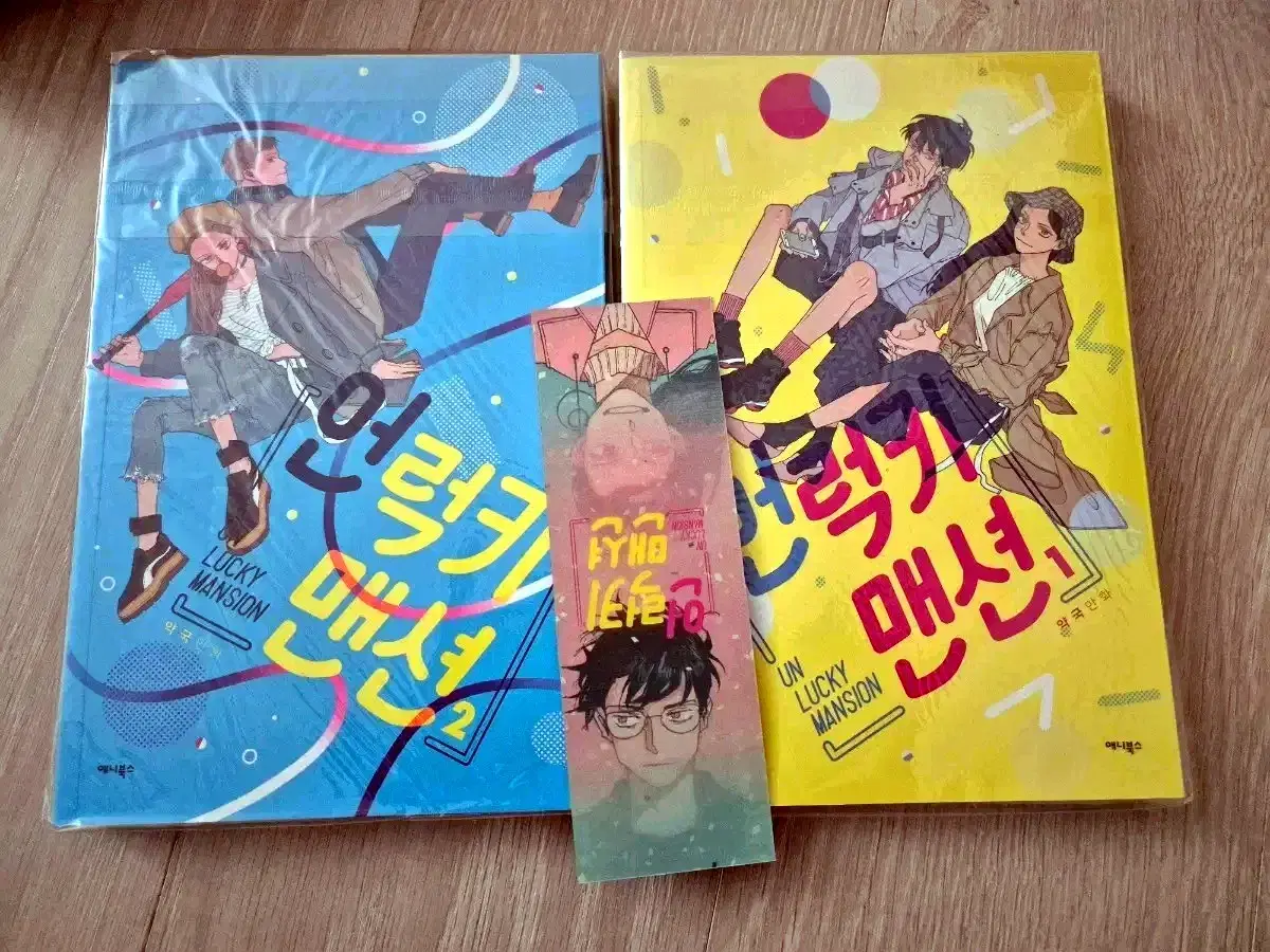 언럭키 맨션 1, 2권 만화 만화책 약국님 초판 한정판 책갈피