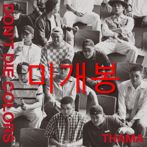 [미개봉] 따마 (Thama) - Don't Die Colors (CD)