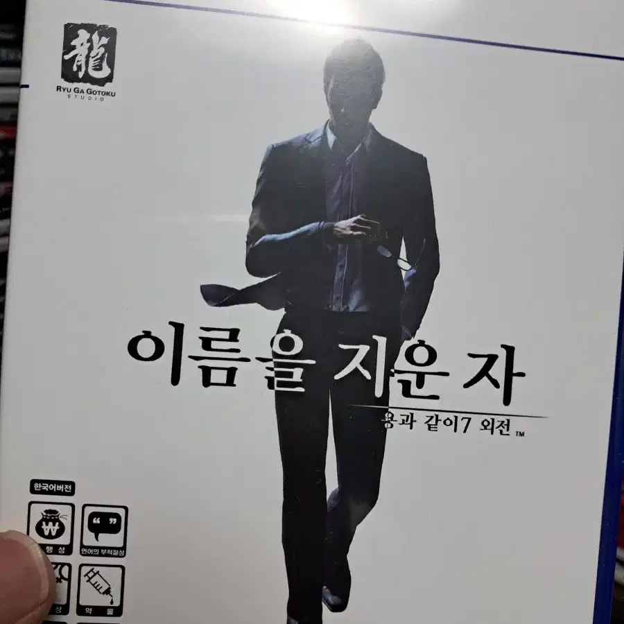 PS5 용과같이7 외전 이름을 지운자