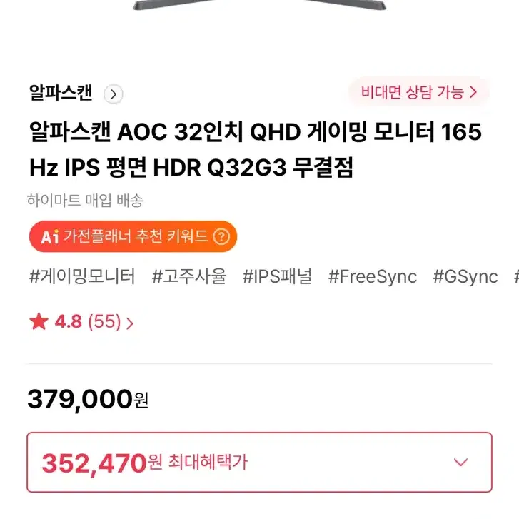 알파스캔게이밍모니터 32인치 165hz IPS