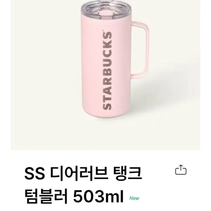 스타벅스 발렌타인_디어러브탱크 503ml (정가이하)