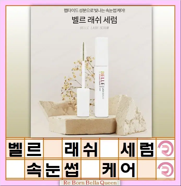 벨르 래쉬 세럼 12ml 속눈썹 케어 펩타이드 함유 속눈썹 수분 영양공급