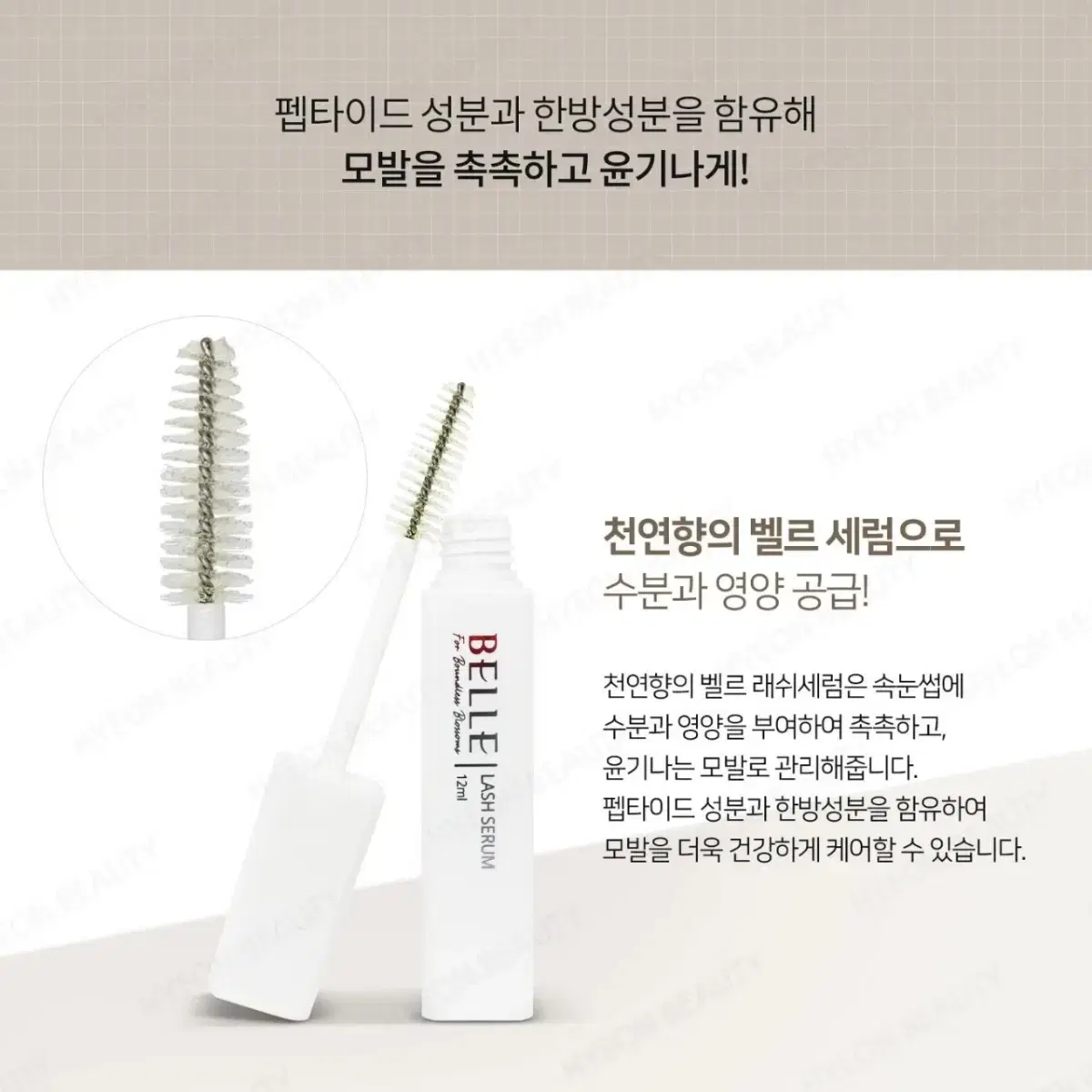 벨르 래쉬 세럼 12ml 속눈썹 케어 펩타이드 함유 속눈썹 수분 영양공급