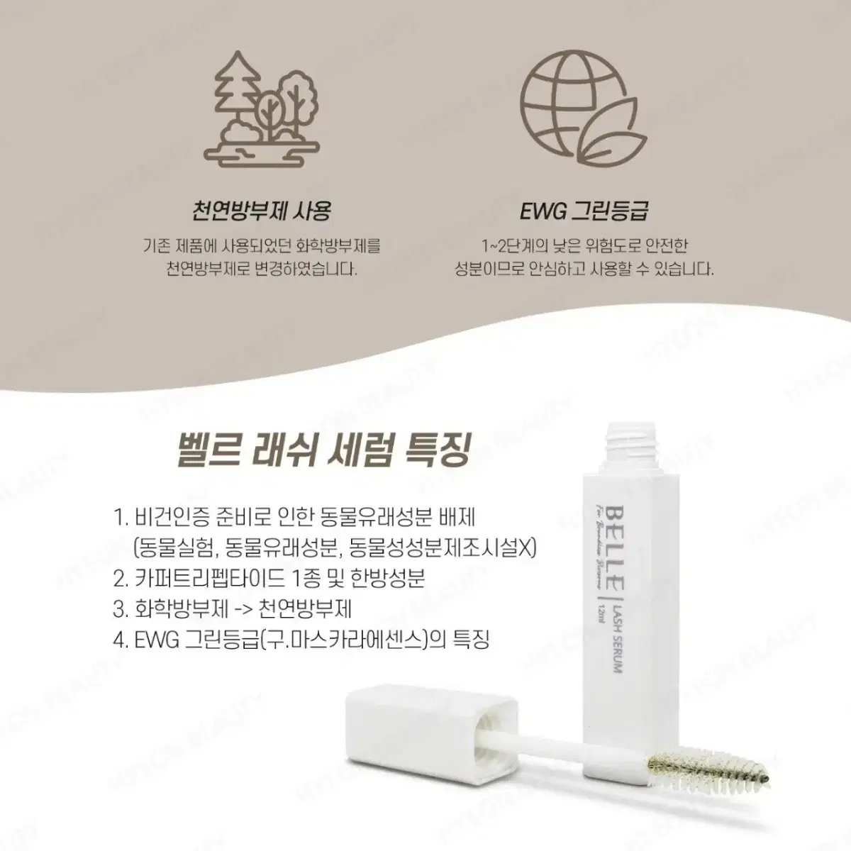 벨르 래쉬 세럼 12ml 속눈썹 케어 펩타이드 함유 속눈썹 수분 영양공급