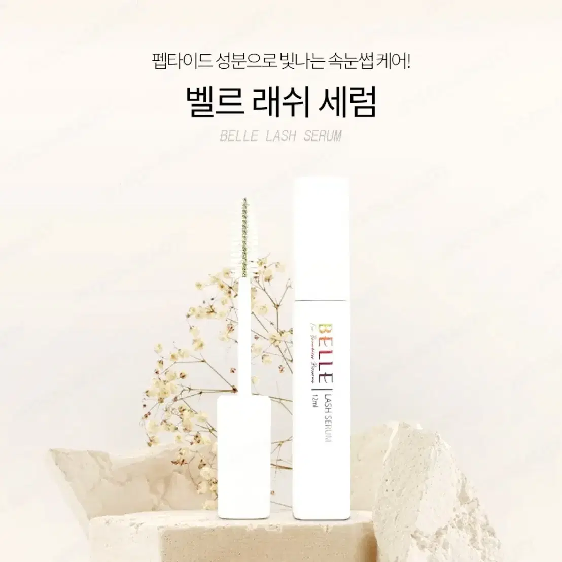 벨르 래쉬 세럼 12ml 속눈썹 케어 펩타이드 함유 속눈썹 수분 영양공급