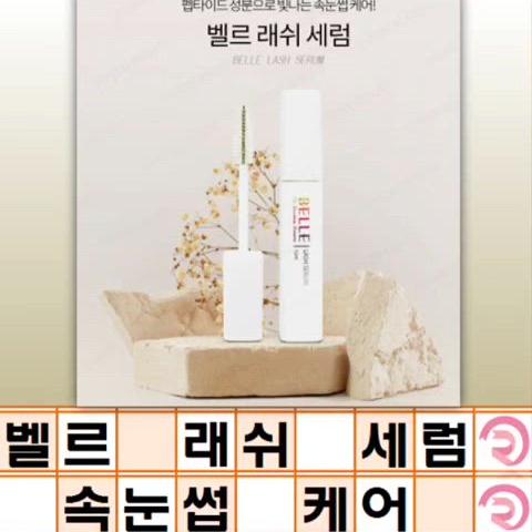 벨르 래쉬 세럼 12ml 속눈썹 케어 펩타이드 함유 속눈썹 수분 영양공급